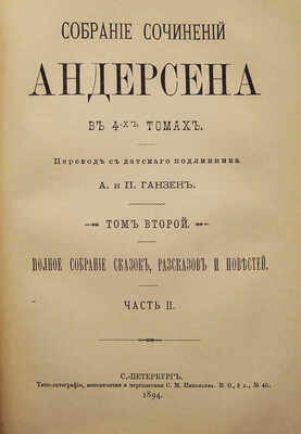 Андерсен Г.Х. Собрание сочинений Андерсена в 4-х т. Т. 1-4. СПб., 1894-1895.